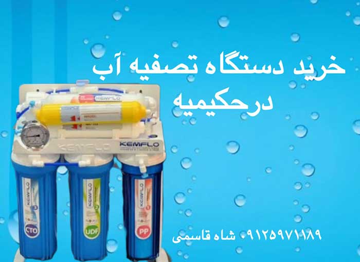تصفیه-آب-در-حکیمیه