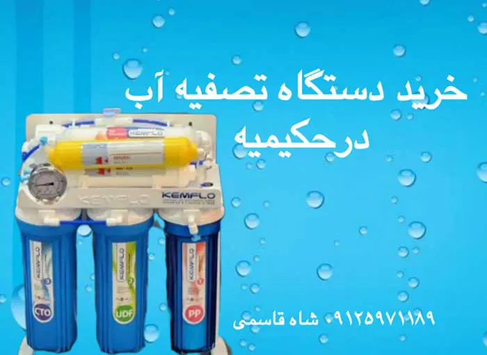 خرید وخدمات دستگاه تصفیه آب خانگی درحکیمیه