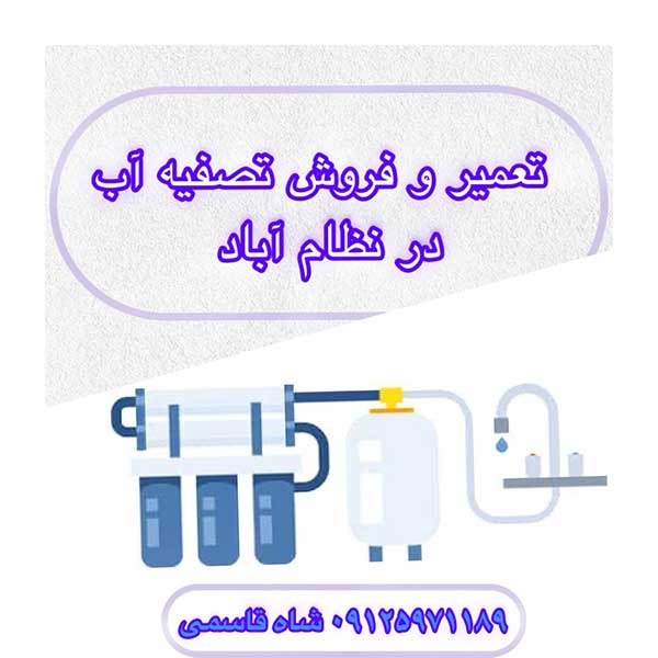 خرید وتعمیر-تصفیه-آب-در-نظام-آباد