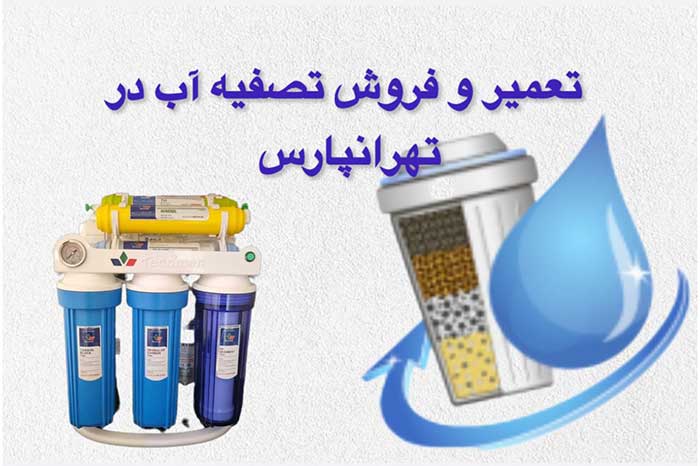 تعمیر-وفروش-دستگاه-تصفیه-آب--در-تهرانپارس