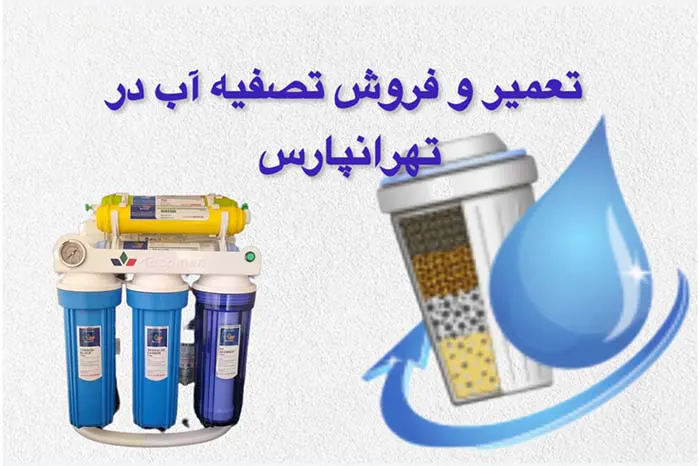 تعمیر وفروش دستگاه تصفیه آب در تهرانپارس