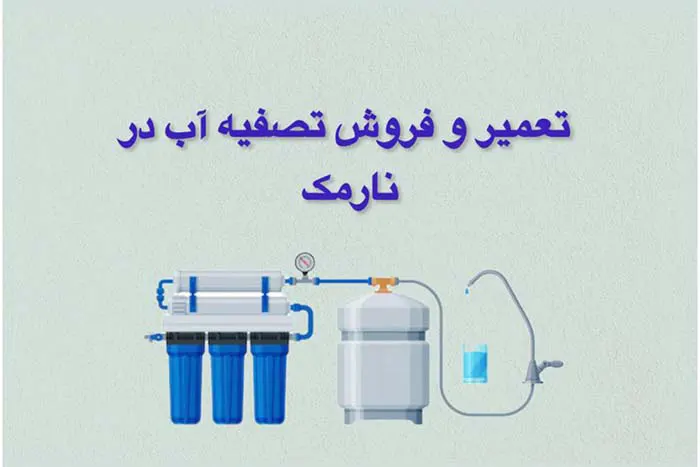 تعمیر وفروش و تعویض فیلتردستگاه تصفیه آب در نارمک