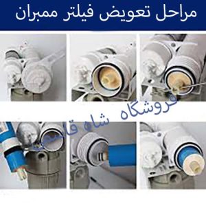 تعویض فیلتر ممبران