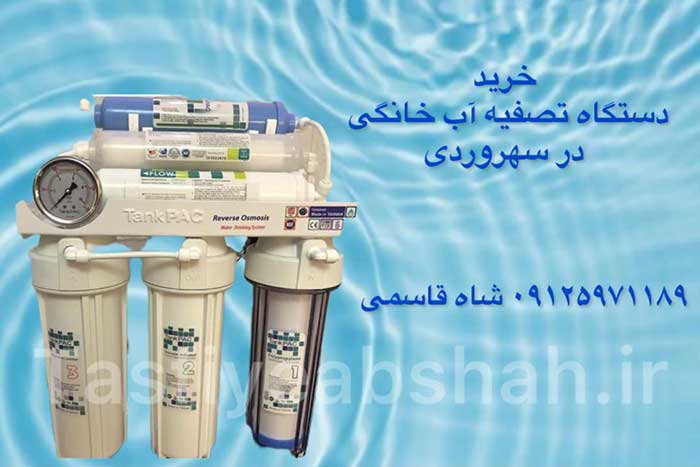 خریددستگاه-تصفیه-آب-خاگی-در-سهروردی