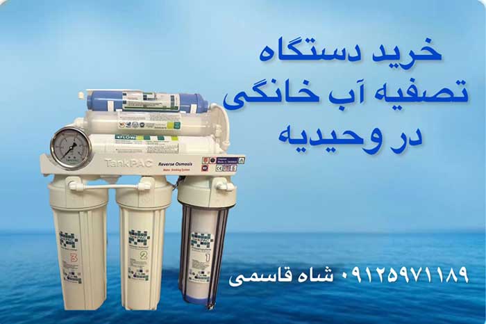 خرید-دستگاه-تصفیه-آب-خانگی-در-وحیدیه