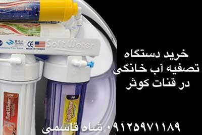 خرید-دستگاه-تصفیه-آب-در-قنات-کوثر