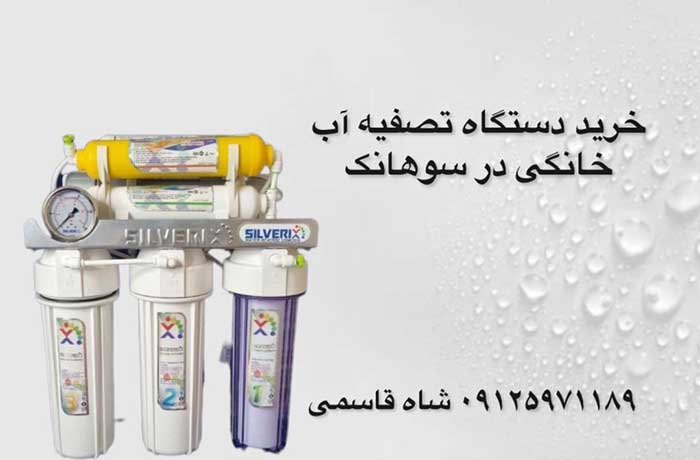 خریددستگاه-تصفیه-آب-خاگی-در-پیروزی
