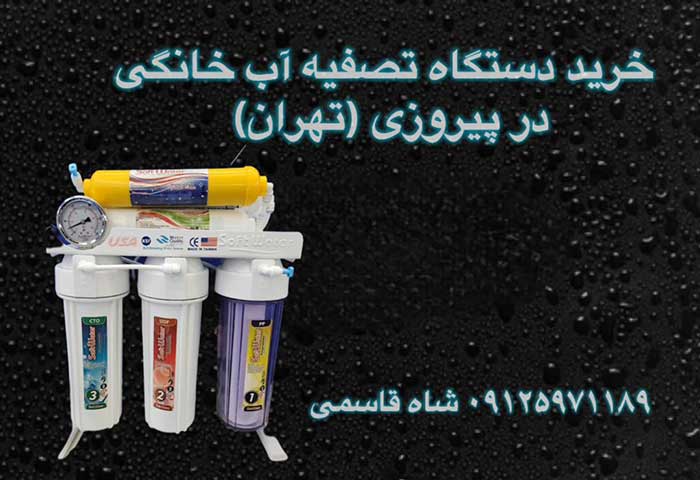 خریددستگاه-تصفیه-آب-خاگی-در-پیروزی