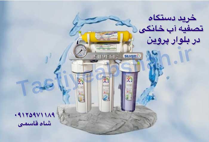 خریددستگاه-تصفیه-آب-خاگی-در-پیروزی
