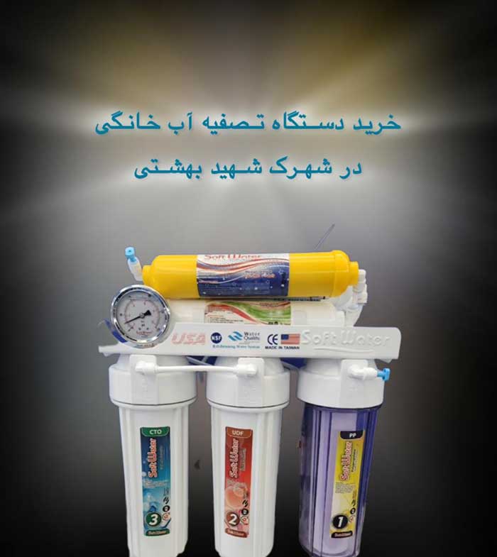 خریددستگاه-تصفیه-آب-در-شهیدبهشتی
