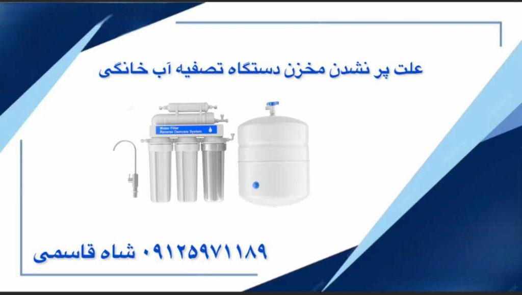 علت-پر-نشدن-مخزن-دستگاه-تصفیه-آب