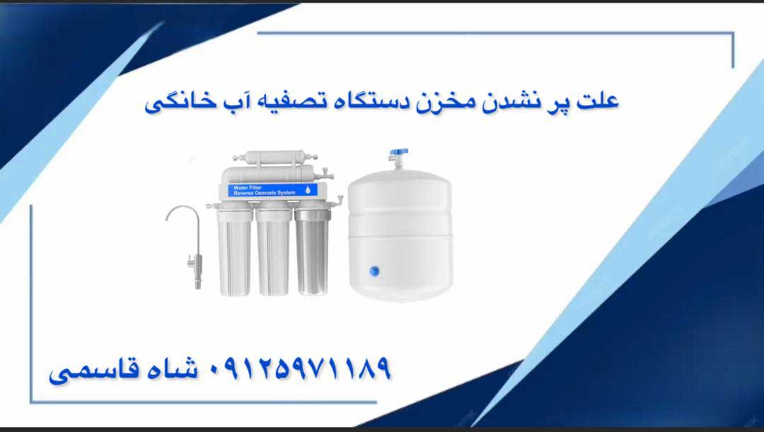 علت-پر-نشدن-مخزن-دستگاه-تصفیه-آب