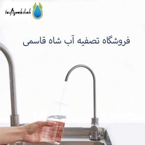 تصفیه آب شاه قاسمی 