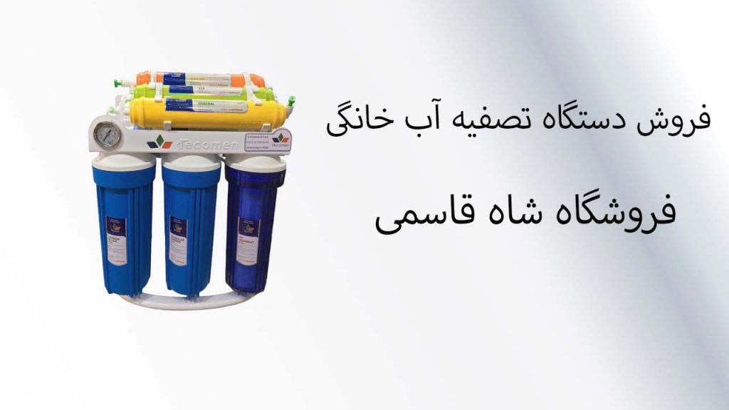 فروش تصفیه آب خانگی