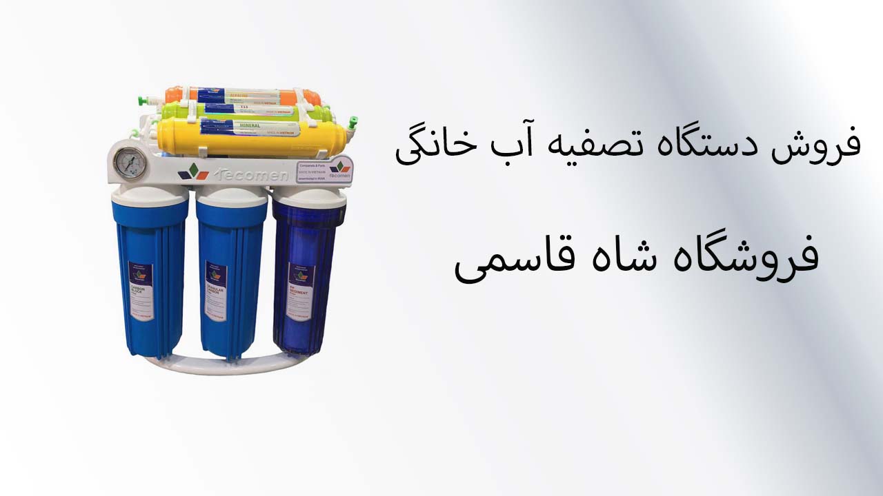 فروش تصفیه آب خانگی