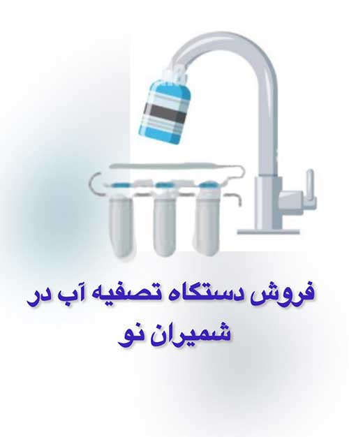 فروش-دستگاه-تصفیه-آب-در-شمیران-نو