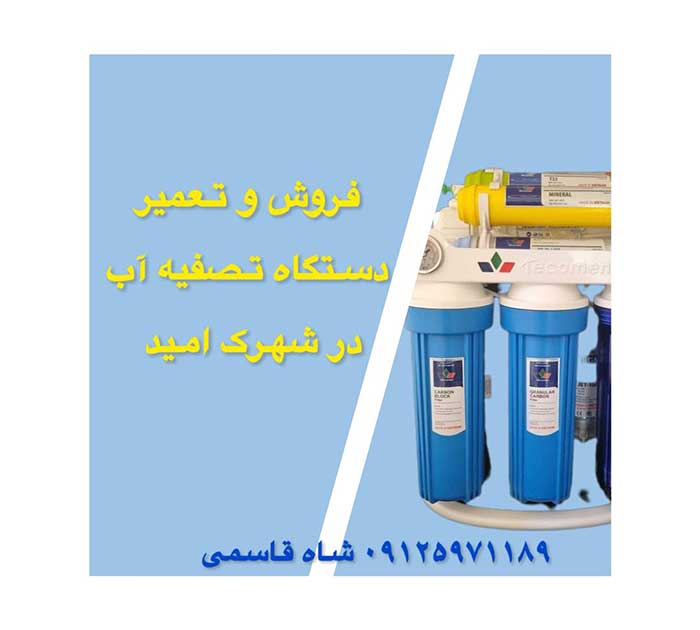 فروش-وتعمیر-دستگاه-تصفیه در شهرک امید
