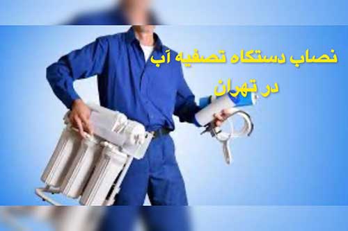 نصاب-دستگاه-تصفیه-آب-درتهران