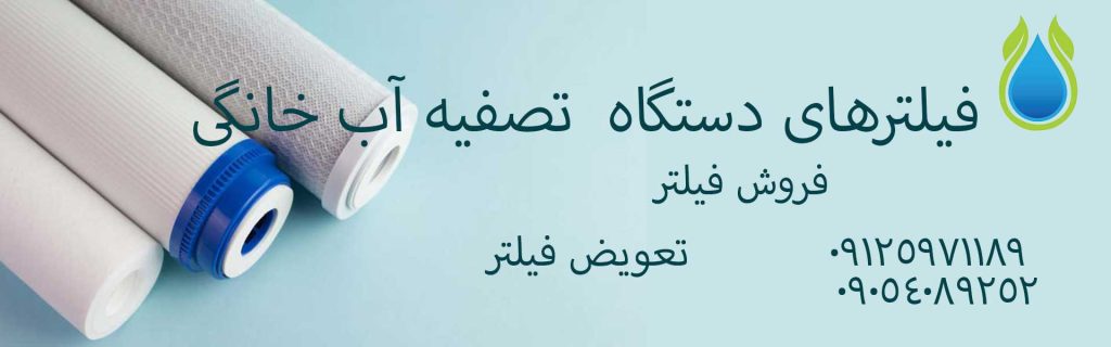 فیلترهای دستگاه تصفیه آب