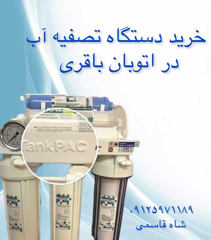 تصفیه-آب-در-اتوبان-باقری
