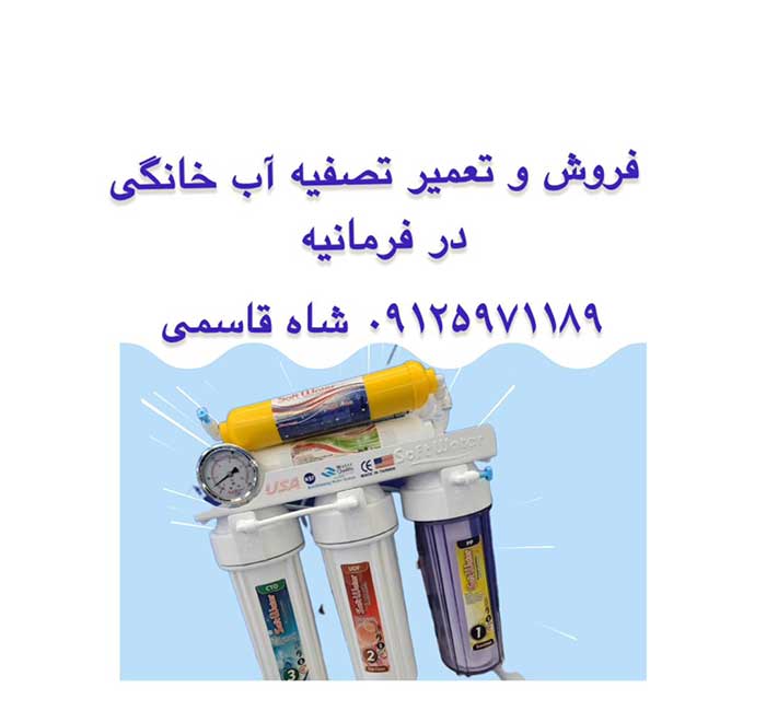 فروش تصفیه-آب-در-فرمانیه