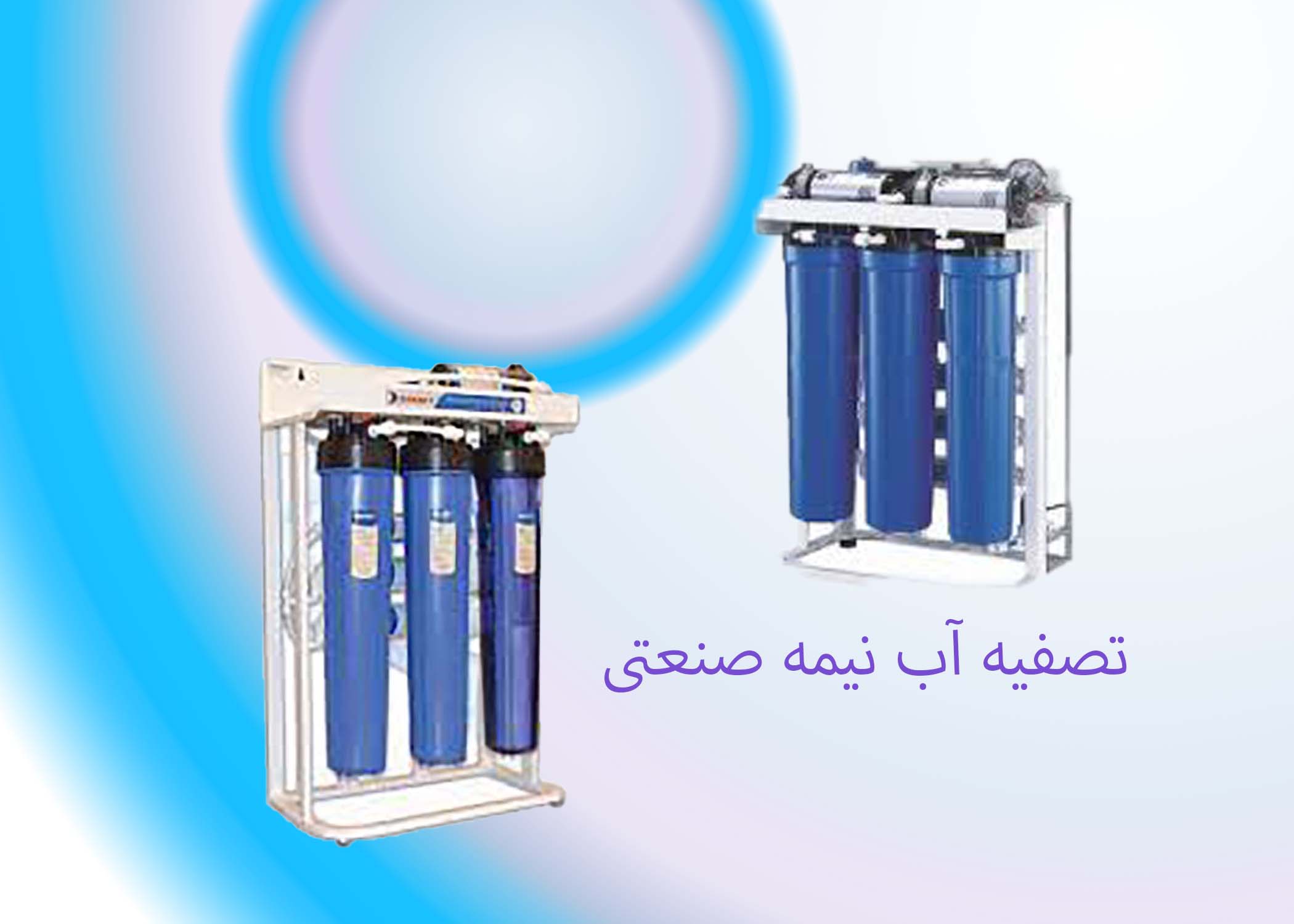 تصفیه آب نیمه صنعتی