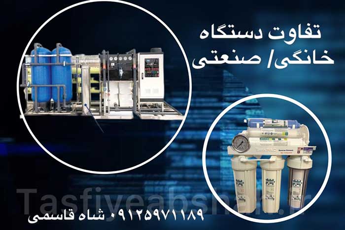 تفاوت-دستگاه-تصفیه-خانگی وصنعتی