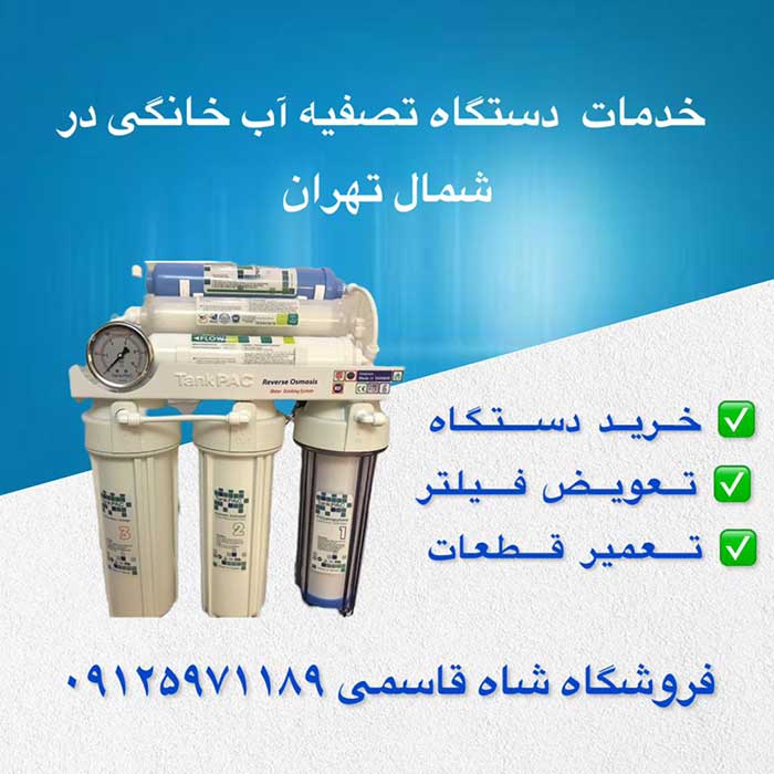 خدمات-دستگاه-تصفیه آب خانگی در شمال تهران