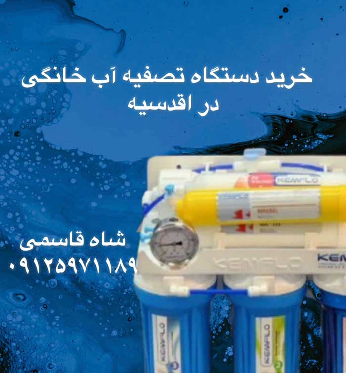 خرید-دستگاه-تصفیه-آب-خانگی-در-اقدسیه