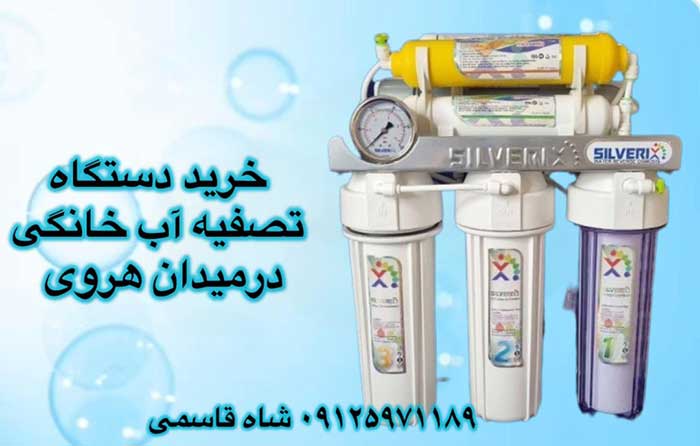 خریددستگاه-تصفیه-آب-خاگی-در-میدان هروی