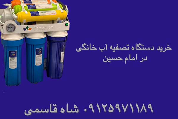 خرید-دستگاه-تصفیه-آب-در-امام حسین