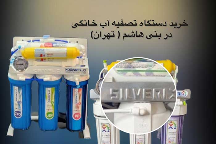 خرید-دستگاه-تصفیه-آب-در-بنی-هاشم