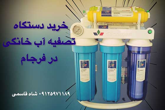 خرید-دستگاه-تصفیه-آب-در-فرجام