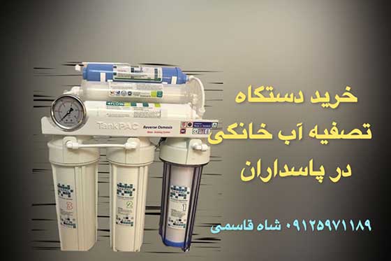 خرید-دستگاه-تصفیه-آب-در-پاسداران