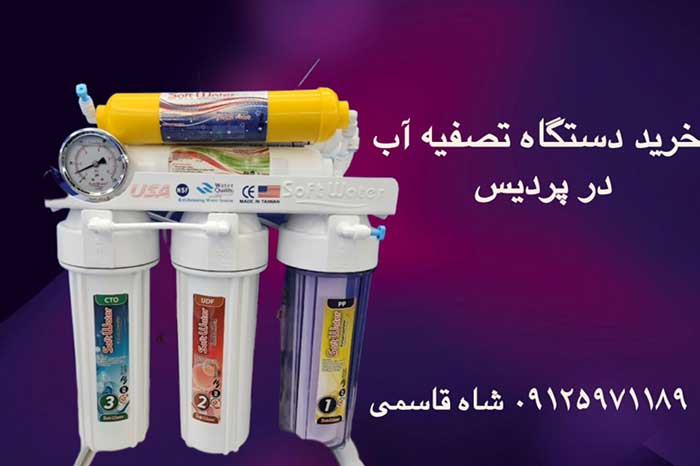 خرید-دستگاه-تصفیه-آب-در-پردیس