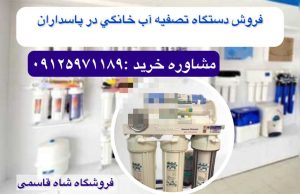 خرید-دستگاه-تصفیه-آب در پاسداران 