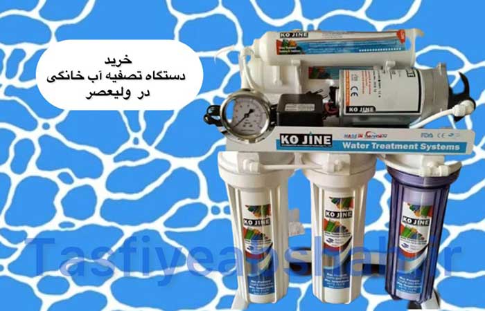 خریددستگاه-تصفیه-آب-خاگی-در-ولیعصر