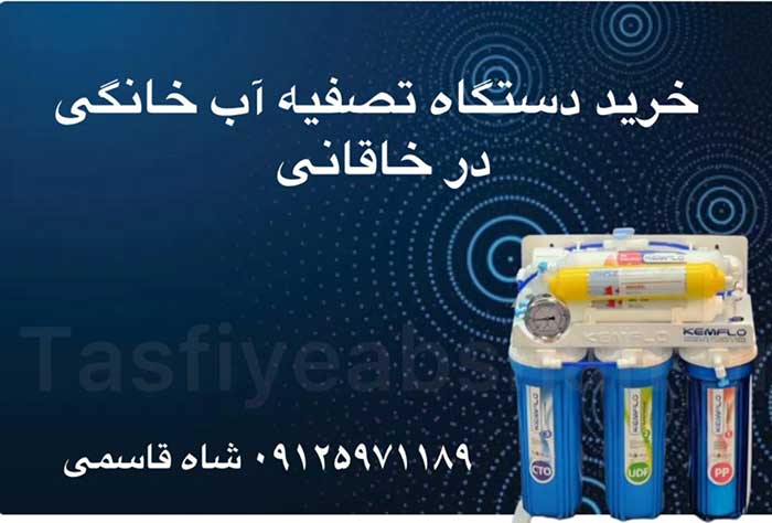 خریددستگاه-تصفیه-آب-خاگی-در-پیروزی
