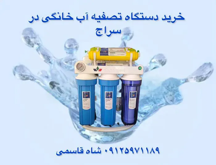 خرید دستگاه تصفیه آب در سراج