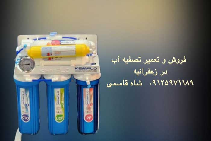 تعمیر-و-خریددستگاه-تصفیهآب خانگی در زعفرانیه