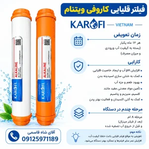 فیلتر قلیایی کاروفی ویتنام
