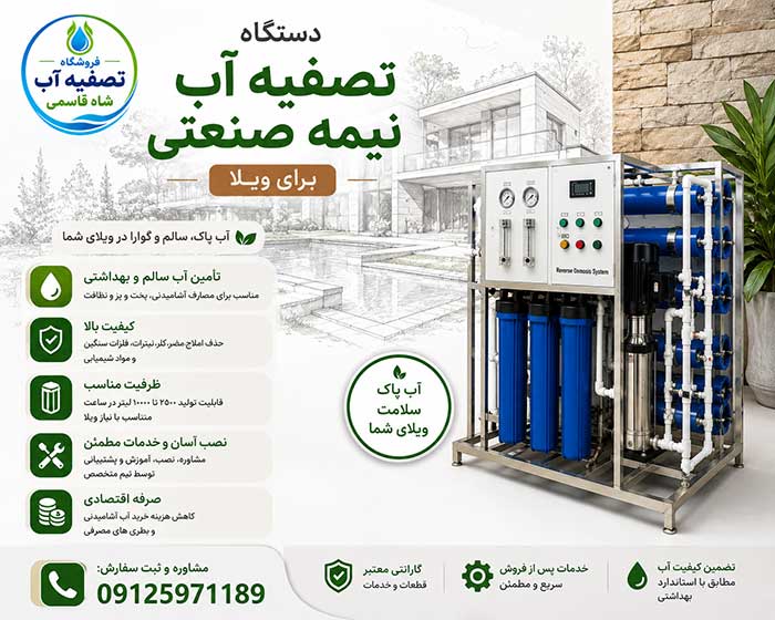 تصفیه آب مناسب ویلا