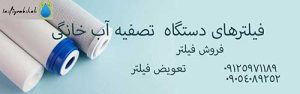 تعویض فیلتر