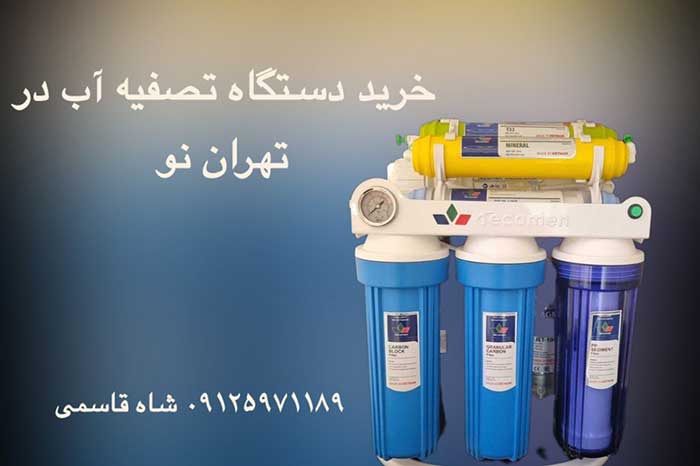 خرید-تصفیه-آب-در-تهران-نو