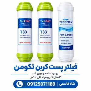 فیلترتصفیه آب خانگی پست کربن تکومن