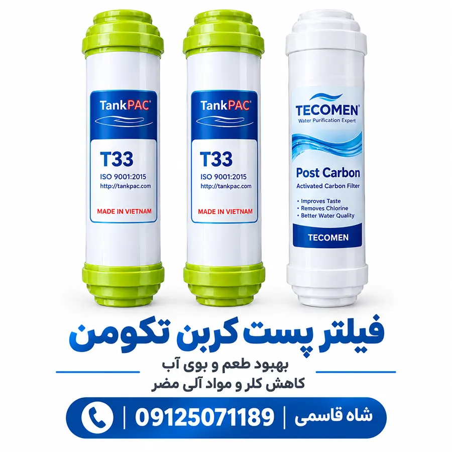 فیلترتصفیه آب خانگی پست کربن تکومن