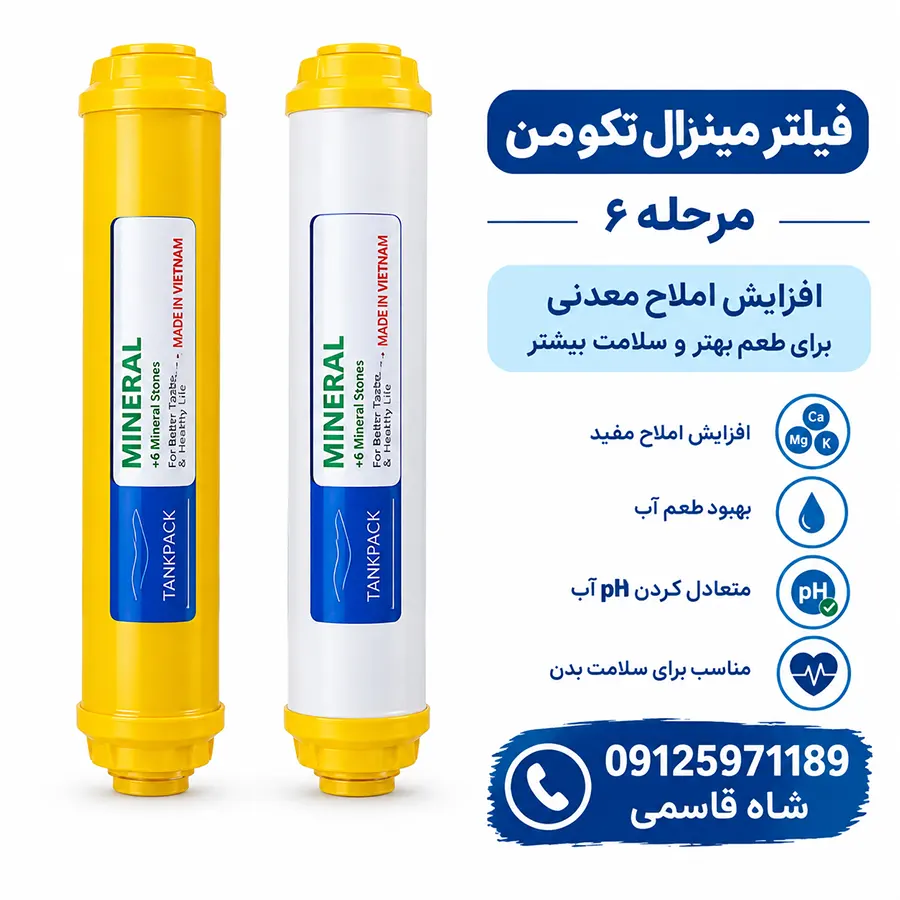 فیلترمینرال تصفیه آب خانگی تکومن