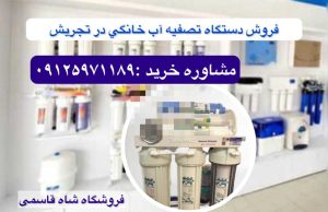 تصفیه-آب-در-تجریش