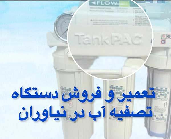 تعمیر-وفروش-تصفیه-آب-درنیاوران
