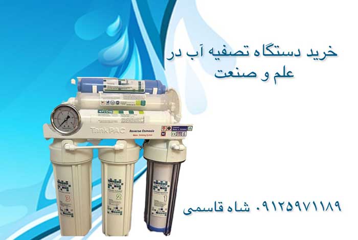 خرید-تصفیه-آب--در-علم-وصنعت